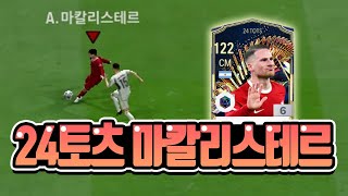 FC온라인 24토츠 마칼리스테르 리뷰 [상헌야호]