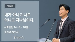 카리스청년예배/김지강 전도사/네가 아니고 나도 아니고 하나님이다 /사도행전 14장 8~18절 [2021.03.07]