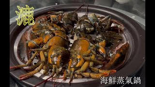 漉 海鮮蒸氣鍋初體驗