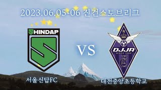 2023.06.05~06.진건스토브리그 U-12 서울신답FC vs 대전중앙초등학교 (1, 2차전 통합)