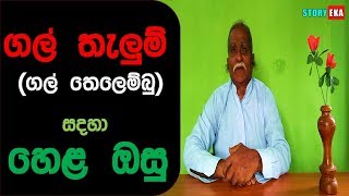 ගල් තැලුම් සදහා හෙළ ඔසු | Gal Thalum Walata Hela Osu | Gal Thelembu | story eka