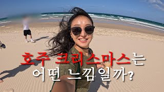 호주 크리스마스는 오히려 조용했다. [브리즈번 잇 스트릿, 버레이 비치, 시월드]