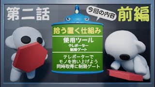 [DreamsPS4/PS5] 第二話前編 アイテムを拾って置こう [ドリームズdeゲーム制作]