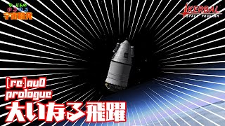 [ ゆっくり実況 ] ゆるゆる宇宙開発 [Re] au ZERO Prologue【KSP】