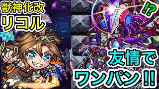 【モンスト】轟絶アドゥブタ　獣神化改リコルの友情で全ゲージ飛ばし‼︎接待させてやってみた‼︎