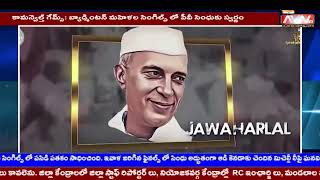 స్వాతంత్ర్య వజ్రోత్సవ వేడుకలు || AVN TV TELUGU