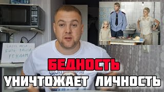 КАК БЕДНОСТЬ ВЛИЯЕТ НА ЧЕЛОВЕКА