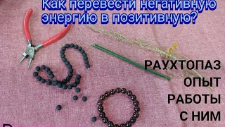 КАМЕНЬ РАУХТОПАЗ. ЛИЧНЫЙ ОПЫТ. МЕТОД ЛЕВОЙ И ПРАВОЙ РУКИ