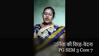 उर्मिला की विरह-वेदना   PG SEM 3 Core 7