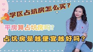 学区占坑房怎么买？平房算占坑房吗？占坑房是越便宜越好吗？只需四步，学会买占坑房 ！