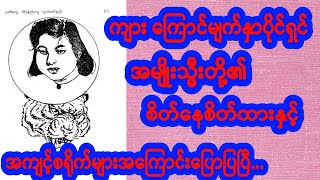 #ကျားကြောင်မျက်နှာပိုင်ရှင်၏စိတ်နေစိတ်ထားများ#၅၅၀#မဟာဗုဒ္ဓဝင်#ပီမိုးနင်း#kbz...