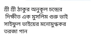 শ্রী শ্রী ঠাকুর অনুকূল চন্দ্রের দিক্ষীত এক মুসলিম গুরু ভাই সাইফুল ভাইয়ের মনোমুগ্ধকর তরজা গান