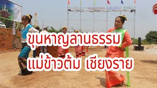 ช่างฟ้อน..ขุนหาญลานธรรม