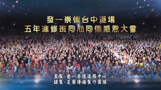 2019《台中道場五年進修班同心同德感恩大會》搶先看