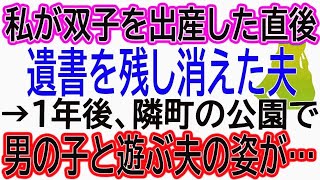 【スカッと総集編】私が双子を出産した直後遺書を残し消えた夫→1年後、隣町の公園で男の子と遊ぶ夫の姿が…