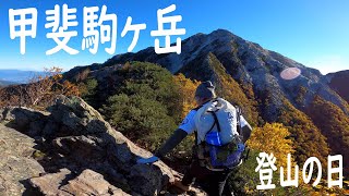 【夫婦登山】2021 登山の日 紅葉の甲斐駒ヶ岳