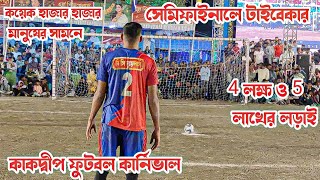 কাকদ্বীপ ফুটবল কার্নিভাল সেমিফাইনালে ট্রাইবেকার 🏆 চার লক্ষ ও পাঁচ লক্ষ টাকার লড়াই