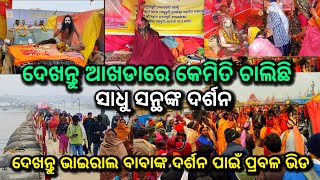 ଦେଖନ୍ତୁ mahakumbh ରେ ସାଧୁଙ୍କ ଦର୍ଶନ, କି ଆନନ୍ଦମୟ ପରିବେଶ, viral baba, mahakumbh 2025