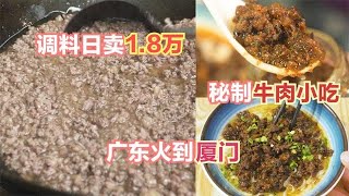 從廣東火爆到福建，夫妻倆創業秘制牛肉小吃，光醬料一天賣1.8萬