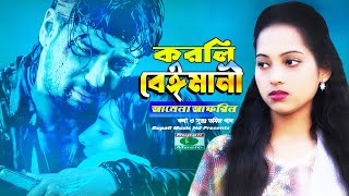 একা একা গানটা শুনুন || করলি বেইমানি  || আমেনা আফরিন || Amena Afrin || Sad Song