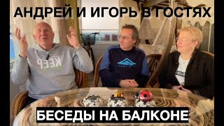 Игорь и Андрей в гостях🔥 Чудный закат на балконе☀️🌴🌊