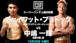 【PXB.93煽り】チャイワット・プラドック vs 中嶋一輝