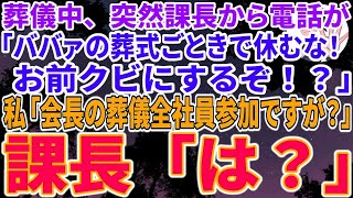 【スカッとする話】母の葬儀中に課長から電話が、女課長「葬式ごときで会社を休むな！クビにするぞ！」→私「今日は会長の葬儀なので全社員参加してますが？」女課長「は？」➡結果ｗ