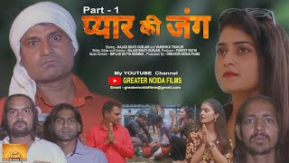 Pyar Ki Jung | Short Movie |  Najab Bhati | Greater Noida Films