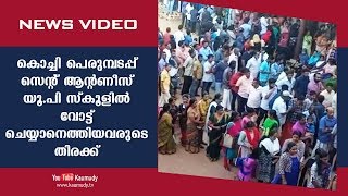 കൊച്ചി പെരുമ്പടപ്പ് സെന്റ് ആന്റണീസ് യൂ.പി സ്കൂളിൽ വോട്ട് ചെയ്യാനെത്തിയവരുടെ തിരക്ക്