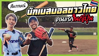 สัมภาษณ์นักเบสบอลชาวไทยคนแรกในญี่ปุ่น タイ人初のプロ野球選手にインタビューしてきた