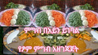 ጤናማ የፆም አልጫ አሰራርና አመጋገብ ለጤንነታችን ተስማሚና ገንቢ የሆኑ ምግቦችን እንዴት በቤታችን አዘጋጂተን መመገብ አለብን /እመቤት ካሳ /