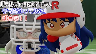 「歴代プロ野球選手で、ウマ娘作ってみた」紅白戦　第11試合