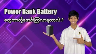 Powerbankတွေ ဘာကြောင့်ဖောင်းကြွလာကြတာလဲ ?