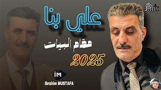 علي بنا - مقام البيات -2025 - عازف احمد دنيز