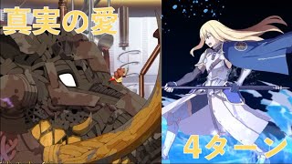 【FGO】フィンで2021バレンタインイベ高難易度「真実の愛」を4ターン攻略