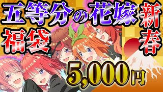 【五等分の花嫁】5000円福袋!!#五等分の花嫁