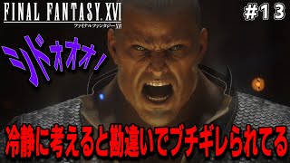 [FINAL FANTASY XVI] #13 ジルがピンチの時にトルガルが？！そしてブチギレにより更なる事態へ発展!?