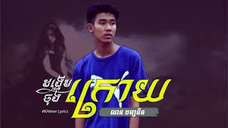 Original Song, ដង្ហើមចុងក្រោយ - លាន បញ្ចនីត [Audio]