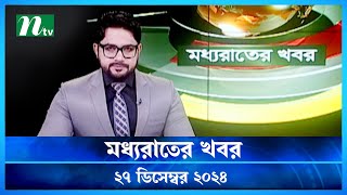 🟢 মধ্যরাতের খবর | Moddho Rater Khobor | 27 December 2024 | NTV News | NTV Latest News Update