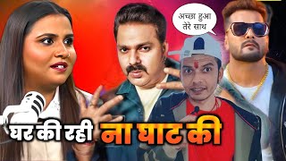 वो भाई 😂 Anupama Yadav ना घर की रही ना घाट की ! PAWAN SINGH और KHESARI LAL YADAV के बीच 🤔 #INTERVIEW