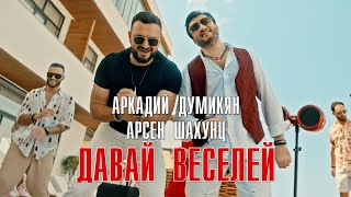 Arkadi Dumikyan \u0026 Арсен Шахунц - Давай веселей