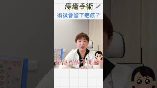 做過痔瘡手術會被另一半發現🩸嗎？會留疤嗎？---痔零姊姊 | #大腸直腸外科 #黃郁純醫師 #痔瘡手術 #痔瘡