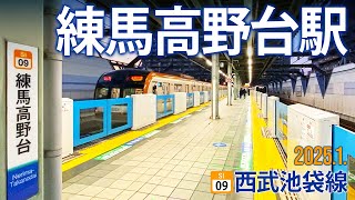 西武池袋線【練馬高野台駅 SI-09 】2025.1.東京都練馬区高野台