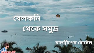 বেলকনি থেকে সমুদ্র, মালদ্বীপের হোটেল / বিকিনি বীচ / মাফুসী