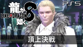 【龍が如く8】サブストーリー攻略：頂上決戦【ネタバレあり】(PS5版)