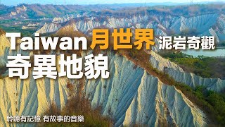 Taiwan 台灣 高雄田寮 月世界 台灣美景旅遊 奇異地貌 自然奇觀 泥岩惡地 地質公園 月球表面 美國CNN來高雄必遊之配套  黃頌 影像  HD 720p