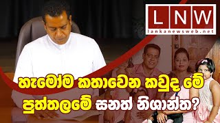 හැමෝම කතාවෙන කවුද මේ පුත්තලමේ සනත් නිශාන්ත? The Story of Sanath Nishantha #LNW