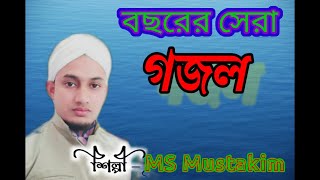#MK_Gojol_Media  সাত রাঙা রামধনু নবী তুমি MS mustakim new Bangla gojol 2022
