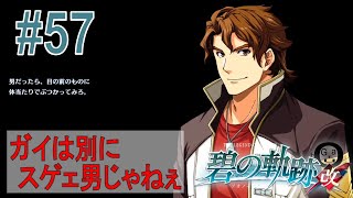 【碧の軌跡改】#57_諦めないという才能（実況）