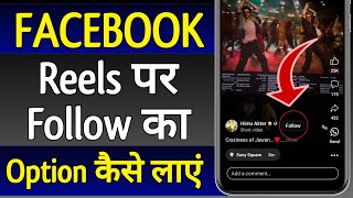 Facebook Reels Par Follow Ka Option Kaise Laye | How To Add Follow Button On Facebook Reels